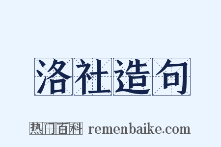 洛社造句是什么意思的图片